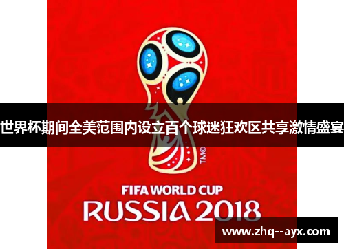 世界杯期间全美范围内设立百个球迷狂欢区共享激情盛宴 世界杯期间全美范围内设立百个球迷狂欢区共享激情盛宴