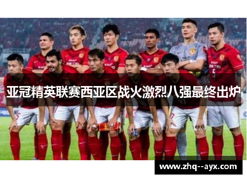 亚冠精英联赛西亚区战火激烈八强最终出炉 亚冠精英联赛西亚区战火激烈八强最终出炉