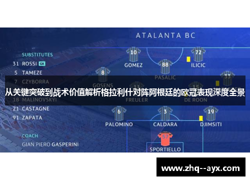 从关键突破到战术价值解析格拉利什对阵阿根廷的欧冠表现深度全景 从关键突破到战术价值解析格拉利什对阵阿根廷的欧冠表现深度全景