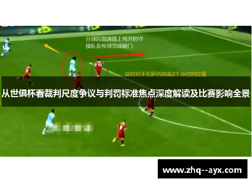 从世俱杯看裁判尺度争议与判罚标准焦点深度解读及比赛影响全景 从世俱杯看裁判尺度争议与判罚标准焦点深度解读及比赛影响全景