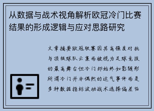 从数据与战术视角解析欧冠冷门比赛结果的形成逻辑与应对思路研究 从数据与战术视角解析欧冠冷门比赛结果的形成逻辑与应对思路研究