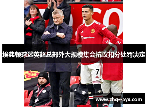 埃弗顿球迷英超总部外大规模集会抗议扣分处罚决定