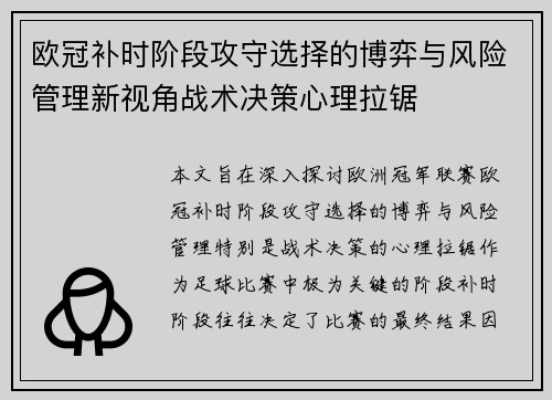 欧冠补时阶段攻守选择的博弈与风险管理新视角战术决策心理拉锯