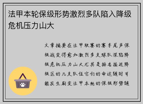 法甲本轮保级形势激烈多队陷入降级危机压力山大