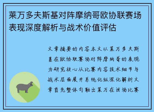莱万多夫斯基对阵摩纳哥欧协联赛场表现深度解析与战术价值评估