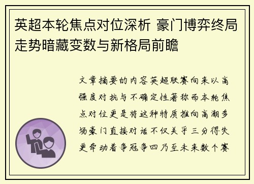 英超本轮焦点对位深析 豪门博弈终局走势暗藏变数与新格局前瞻 英超本轮焦点对位深析 豪门博弈终局走势暗藏变数与新格局前瞻
