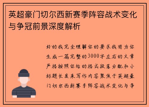 英超豪门切尔西新赛季阵容战术变化与争冠前景深度解析
