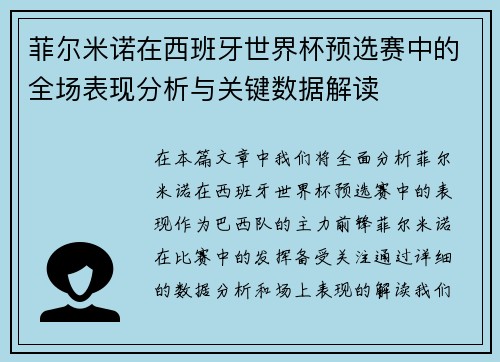 菲尔米诺在西班牙世界杯预选赛中的全场表现分析与关键数据解读 菲尔米诺在西班牙世界杯预选赛中的全场表现分析与关键数据解读