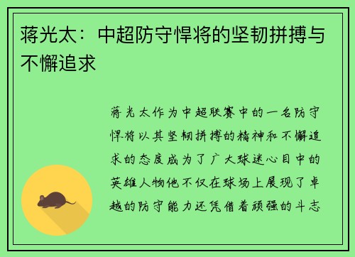 蒋光太：中超防守悍将的坚韧拼搏与不懈追求