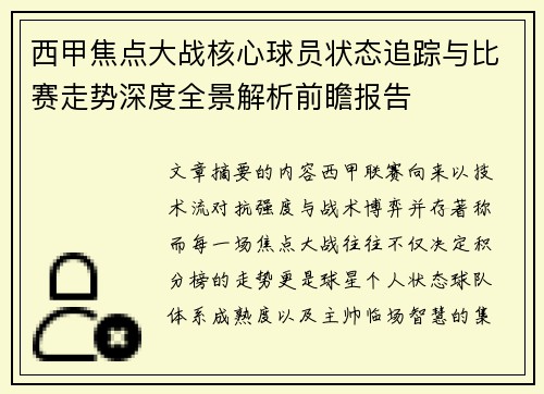 西甲焦点大战核心球员状态追踪与比赛走势深度全景解析前瞻报告