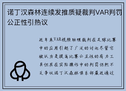 诺丁汉森林连续发推质疑裁判VAR判罚公正性引热议 诺丁汉森林连续发推质疑裁判VAR判罚公正性引热议