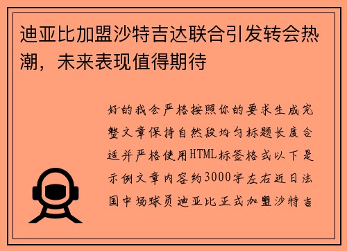 迪亚比加盟沙特吉达联合引发转会热潮,未来表现值得期待 迪亚比加盟沙特吉达联合引发转会热潮,未来表现值得期待