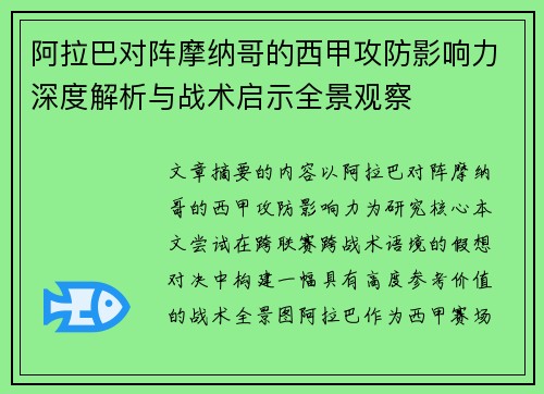 阿拉巴对阵摩纳哥的西甲攻防影响力深度解析与战术启示全景观察 阿拉巴对阵摩纳哥的西甲攻防影响力深度解析与战术启示全景观察