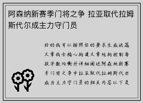 阿森纳新赛季门将之争 拉亚取代拉姆斯代尔成主力守门员