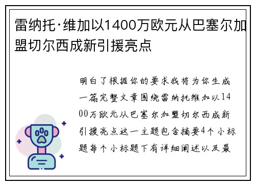 雷纳托·维加以1400万欧元从巴塞尔加盟切尔西成新引援亮点 雷纳托·维加以1400万欧元从巴塞尔加盟切尔西成新引援亮点