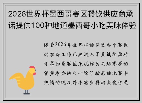 2026世界杯墨西哥赛区餐饮供应商承诺提供100种地道墨西哥小吃美味体验