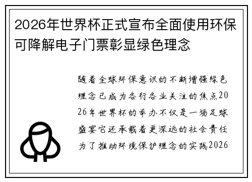 2026年世界杯正式宣布全面使用环保可降解电子门票彰显绿色理念