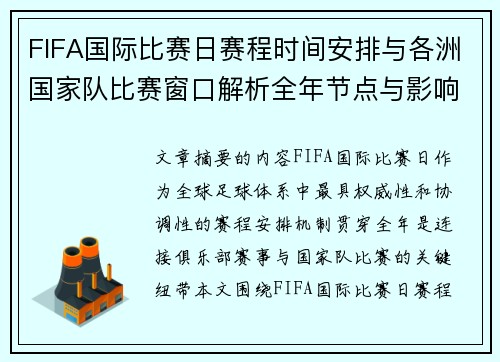 FIFA国际比赛日赛程时间安排与各洲国家队比赛窗口解析全年节点与影响解读