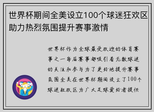 世界杯期间全美设立100个球迷狂欢区助力热烈氛围提升赛事激情