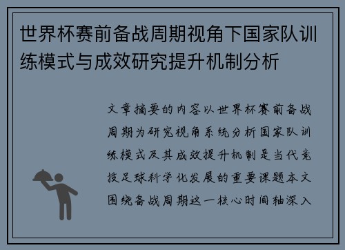 世界杯赛前备战周期视角下国家队训练模式与成效研究提升机制分析