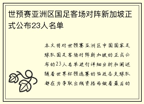 世预赛亚洲区国足客场对阵新加坡正式公布23人名单