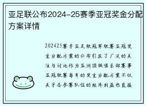 亚足联公布2024-25赛季亚冠奖金分配方案详情