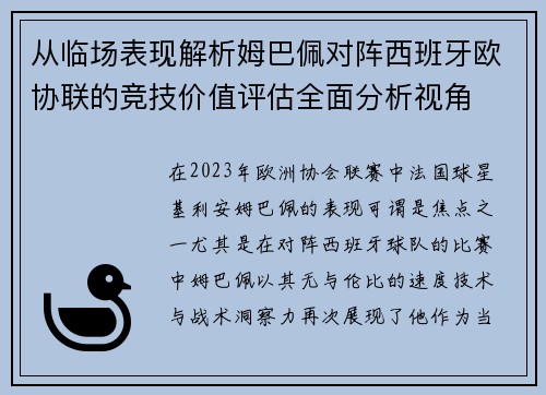 从临场表现解析姆巴佩对阵西班牙欧协联的竞技价值评估全面分析视角