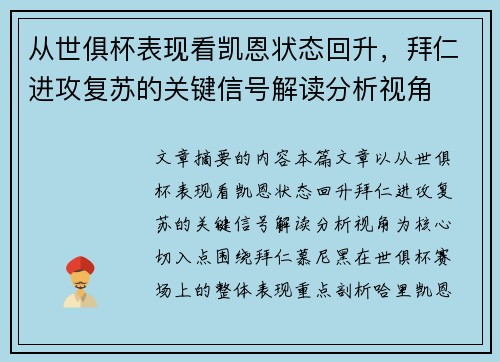 从世俱杯表现看凯恩状态回升，拜仁进攻复苏的关键信号解读分析视角