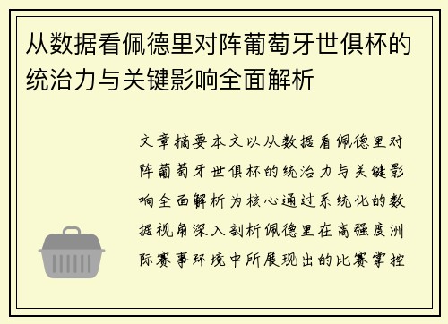 从数据看佩德里对阵葡萄牙世俱杯的统治力与关键影响全面解析