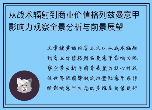 从战术辐射到商业价值格列兹曼意甲影响力观察全景分析与前景展望
