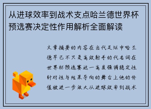 从进球效率到战术支点哈兰德世界杯预选赛决定性作用解析全面解读