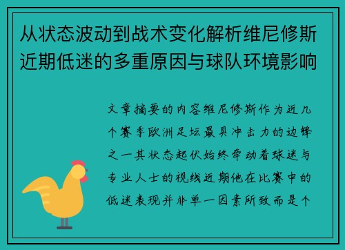 从状态波动到战术变化解析维尼修斯近期低迷的多重原因与球队环境影响