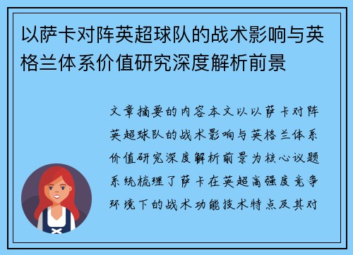以萨卡对阵英超球队的战术影响与英格兰体系价值研究深度解析前景 以萨卡对阵英超球队的战术影响与英格兰体系价值研究深度解析前景