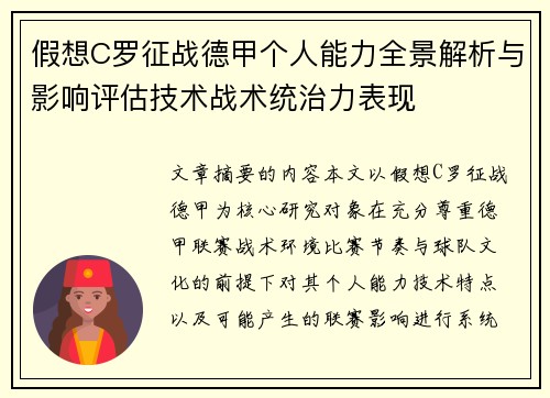 假想C罗征战德甲个人能力全景解析与影响评估技术战术统治力表现