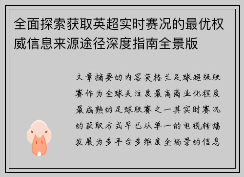 全面探索获取英超实时赛况的最优权威信息来源途径深度指南全景版