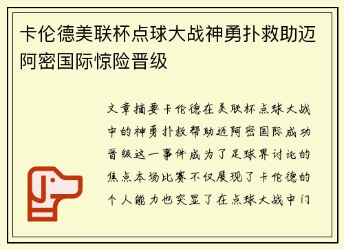 卡伦德美联杯点球大战神勇扑救助迈阿密国际惊险晋级
