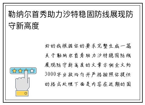 勒纳尔首秀助力沙特稳固防线展现防守新高度 勒纳尔首秀助力沙特稳固防线展现防守新高度