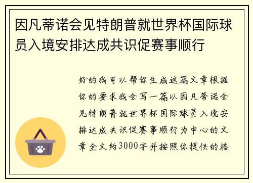 因凡蒂诺会见特朗普就世界杯国际球员入境安排达成共识促赛事顺行