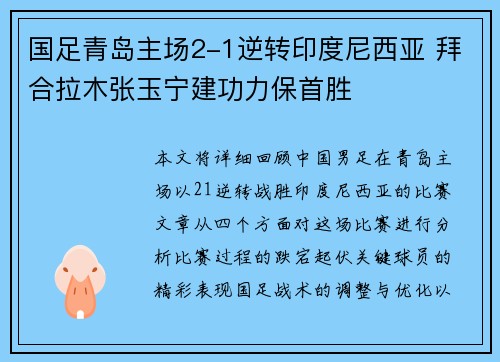 国足青岛主场2-1逆转印度尼西亚 拜合拉木张玉宁建功力保首胜