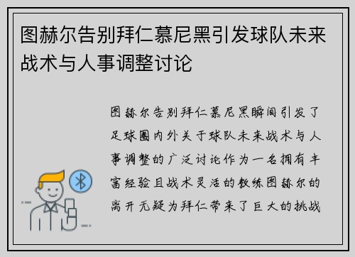 图赫尔告别拜仁慕尼黑引发球队未来战术与人事调整讨论