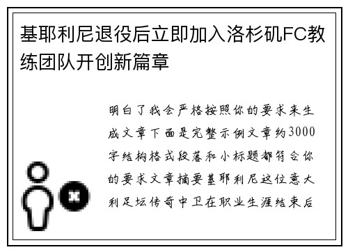 基耶利尼退役后立即加入洛杉矶FC教练团队开创新篇章 基耶利尼退役后立即加入洛杉矶FC教练团队开创新篇章
