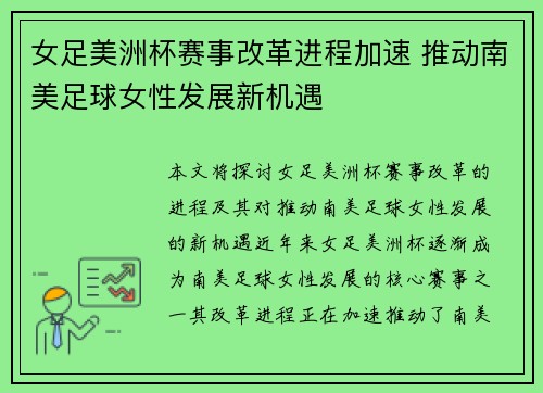 女足美洲杯赛事改革进程加速 推动南美足球女性发展新机遇 女足美洲杯赛事改革进程加速 推动南美足球女性发展新机遇