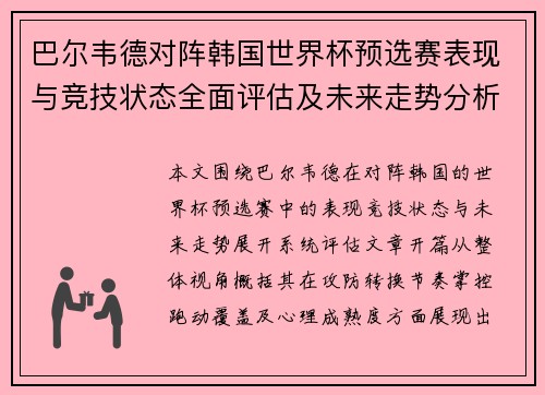 巴尔韦德对阵韩国世界杯预选赛表现与竞技状态全面评估及未来走势分析