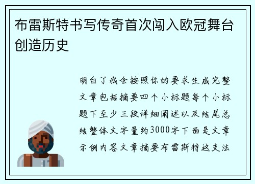 布雷斯特书写传奇首次闯入欧冠舞台创造历史