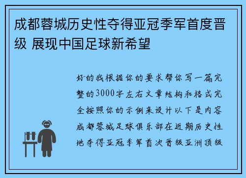 成都蓉城历史性夺得亚冠季军首度晋级 展现中国足球新希望