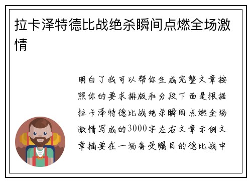 拉卡泽特德比战绝杀瞬间点燃全场激情