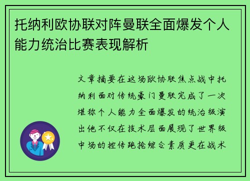 托纳利欧协联对阵曼联全面爆发个人能力统治比赛表现解析