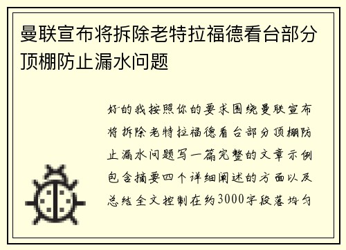 曼联宣布将拆除老特拉福德看台部分顶棚防止漏水问题