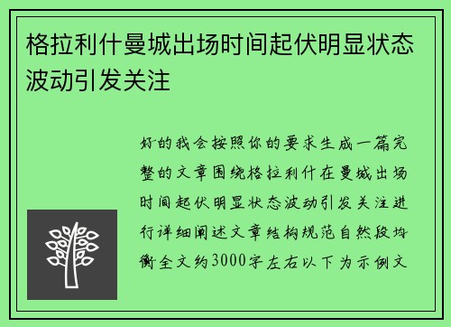 格拉利什曼城出场时间起伏明显状态波动引发关注
