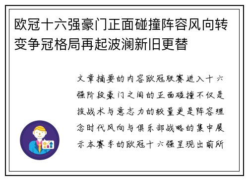 欧冠十六强豪门正面碰撞阵容风向转变争冠格局再起波澜新旧更替